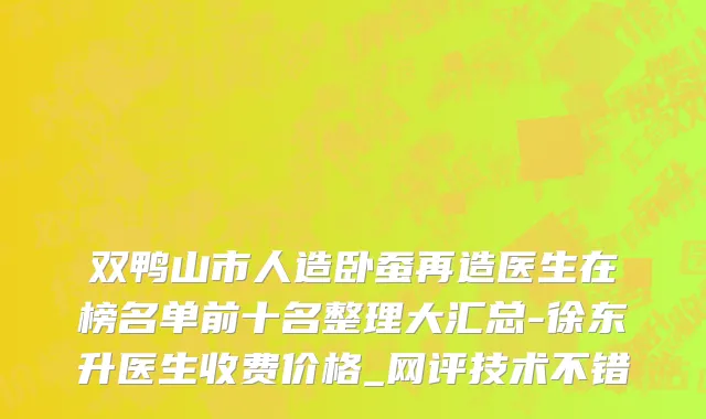 双鸭山市人造卧蚕再造医生在榜名单前十名整理大汇总-徐东升医生收费价格_网评技术不错
