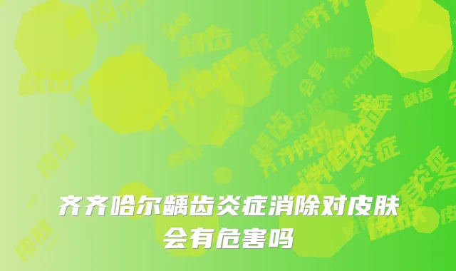 齐齐哈尔龋齿炎症消除对皮肤会有危害吗