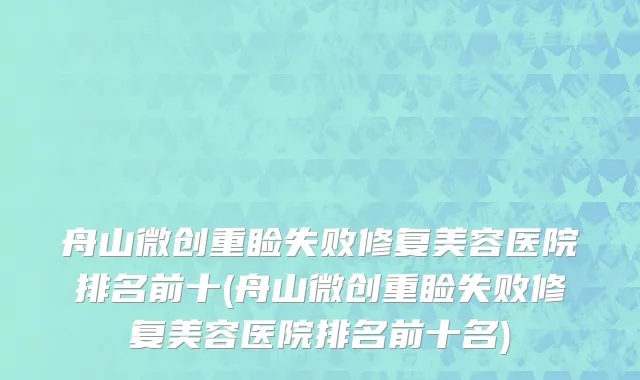 舟山微创重睑失败修复美容医院排名前十(舟山微创重睑失败修复美容医院排名前十名)