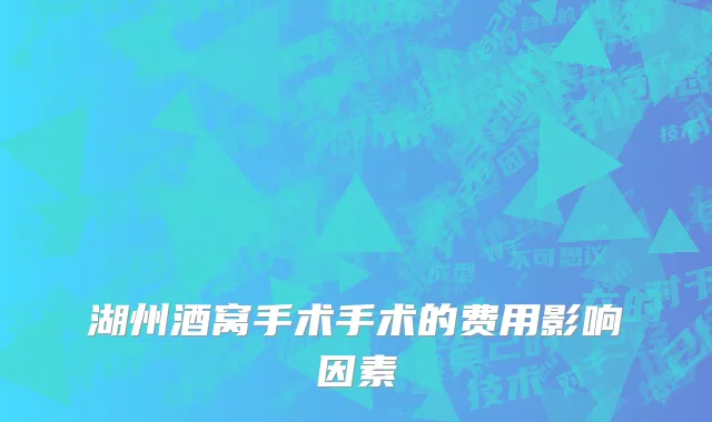 湖州酒窝手术手术的费用影响因素