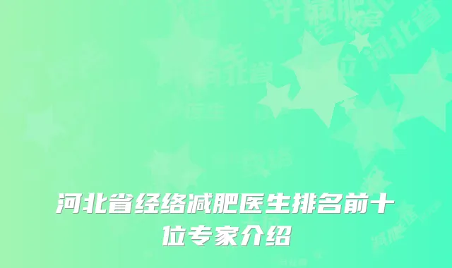 河北省经络减肥医生排名前十位专家介绍
