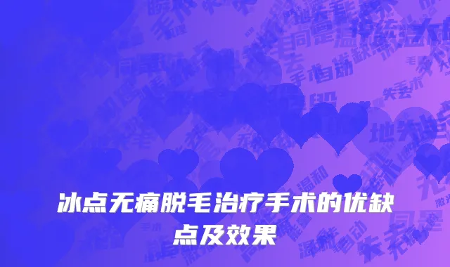 冰点无痛脱毛治疗手术的优缺点及效果