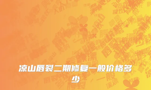 凉山唇裂二期修复一般价格多少