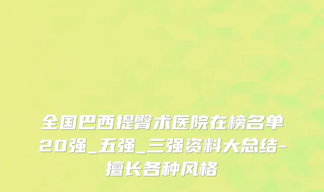 全国巴西提臀术医院在榜名单20强_五强_三强资料大总结-擅长各种风格