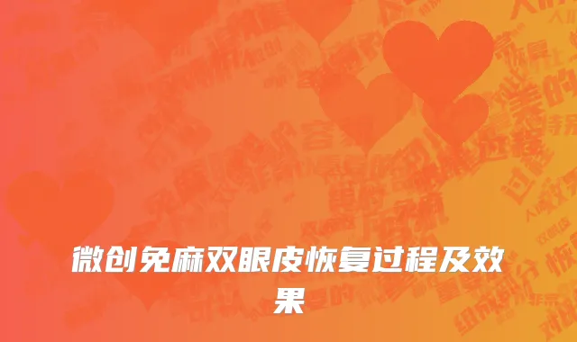 微创免麻双眼皮恢复过程及效果