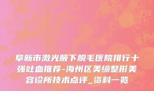 阜新市激光腋下脱毛医院排行十强吐血推荐-海州区美缔整形美容诊所技术点评_资料一览