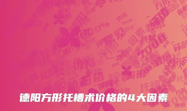 德阳方形托槽术价格的4大因素