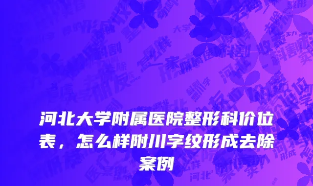 河北大学附属医院整形科价位表，怎么样附川字纹形成去除案例