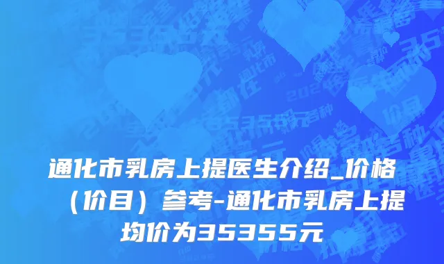通化市乳房上提医生介绍_价格（价目）参考-通化市乳房上提均价为35355元