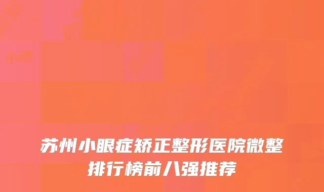 苏州小眼症矫正整形医院微整排行榜前八强推荐