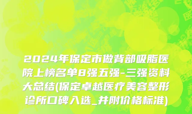 2024年保定市做背部吸脂医院上榜名单8强五强-三强资料大总结(保定卓越医疗美容整形诊所口碑入选_并附价格标准)