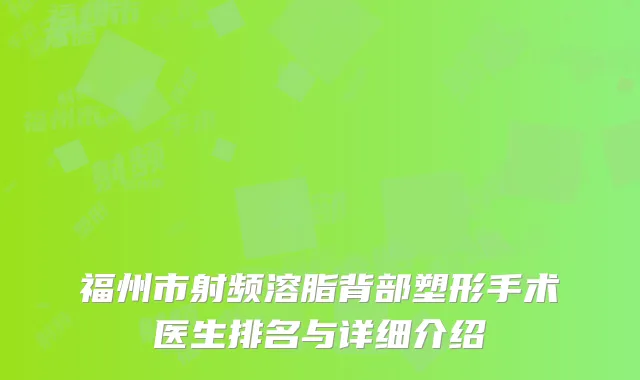 福州市射频溶脂背部塑形手术医生排名与详细介绍