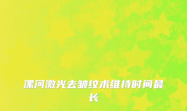 漯河激光去皱纹术维持时间最长
