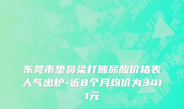 东莞市垫鼻梁打玻尿酸价格表人气出炉-近8个月均价为3411元
