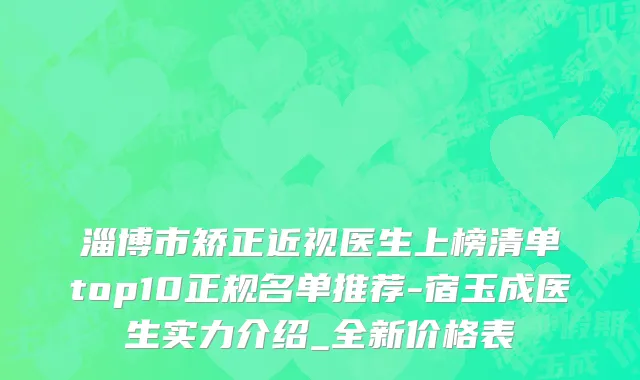 淄博市矫正近视医生上榜清单top10正规名单推荐-宿玉成医生实力介绍_全新价格表