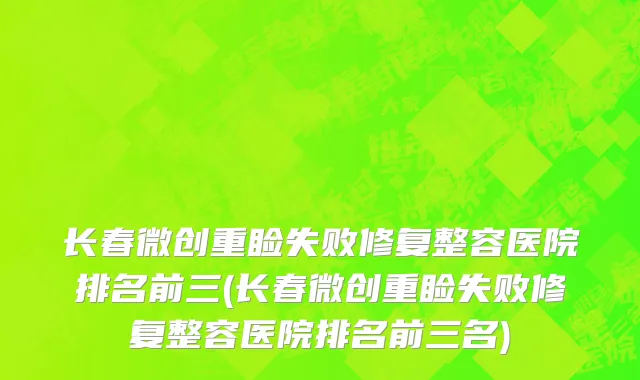 长春微创重睑失败修复整容医院排名前三(长春微创重睑失败修复整容医院排名前三名)