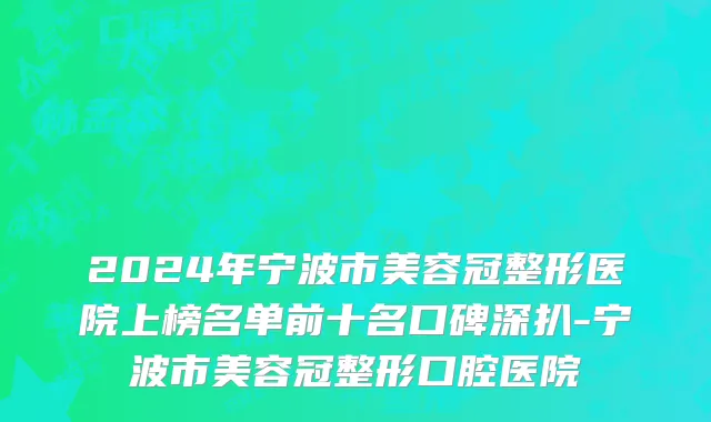 2024年宁波市美容冠整形医院上榜名单前十名口碑深扒-宁波市美容冠整形口腔医院