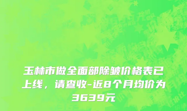 玉林市做全面部除皱价格表已上线，请查收-近8个月均价为3639元