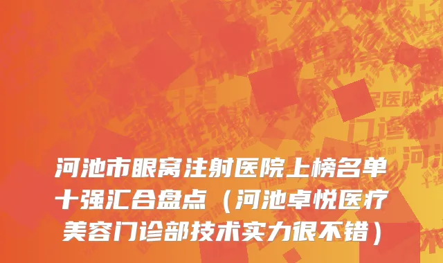河池市眼窝注射医院上榜名单十强汇合盘点（河池卓悦医疗美容门诊部技术实力很不错）