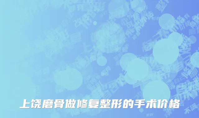 上饶磨骨做修复整形的手术价格
