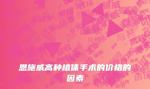 恩施威高种植体手术的价格的因素