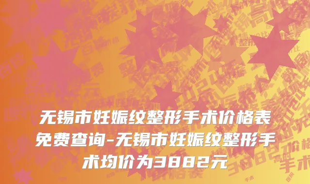 无锡市妊娠纹整形手术价格表免费查询-无锡市妊娠纹整形手术均价为3882元