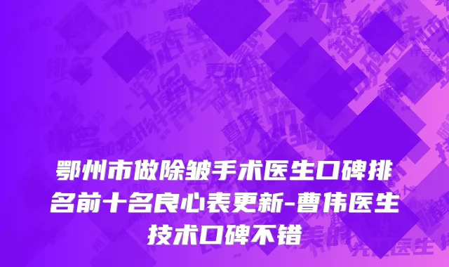 鄂州市做除皱手术医生口碑排名前十名良心表更新-曹伟医生技术口碑不错