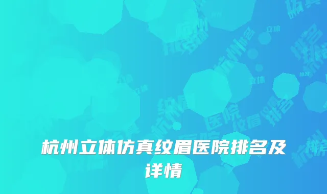 杭州立体仿真纹眉医院排名及详情
