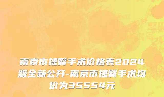 南京市提臀手术价格表2024版全新公开-南京市提臀手术均价为35554元