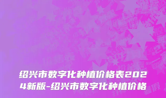 绍兴市数字化种植价格表2024新版-绍兴市数字化种植价格
