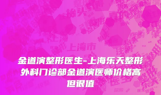 金道演整形医生-上海乐天整形外科门诊部金道演医师价格高但很值