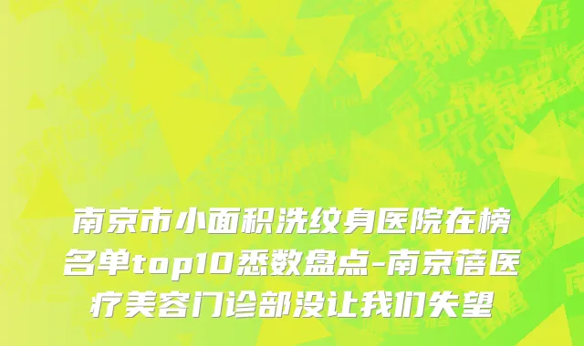 南京市小面积洗纹身医院在榜名单top10悉数盘点-南京蓓医疗美容门诊部没让我们失望