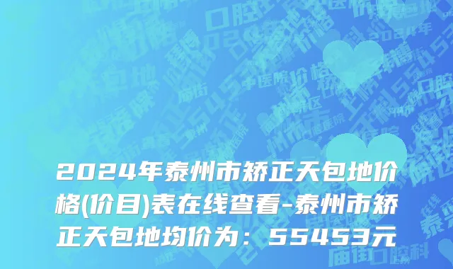 2024年泰州市矫正天包地价格(价目)表在线查看-泰州市矫正天包地均价为：55453元