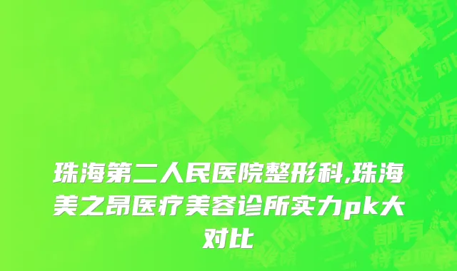 珠海第二人民医院整形科,珠海美之昂医疗美容诊所实力pk大对比