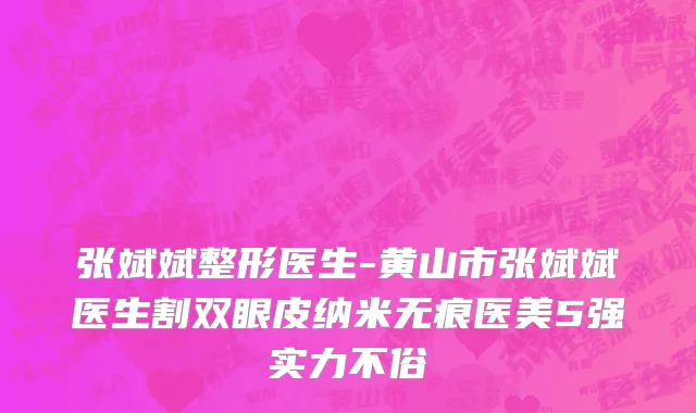 张斌斌整形医生-黄山市张斌斌医生割双眼皮纳米无痕医美5强实力不俗