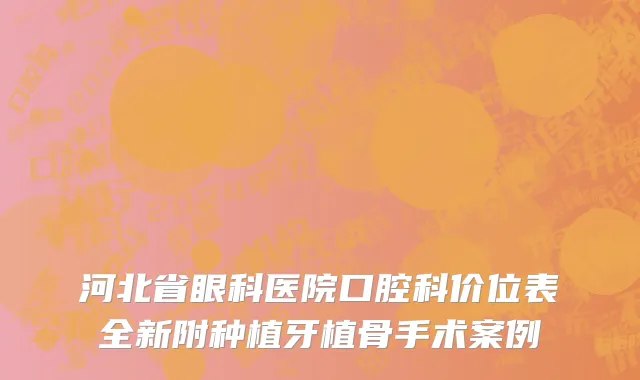 河北省眼科医院口腔科价位表全新附种植牙植骨手术案例