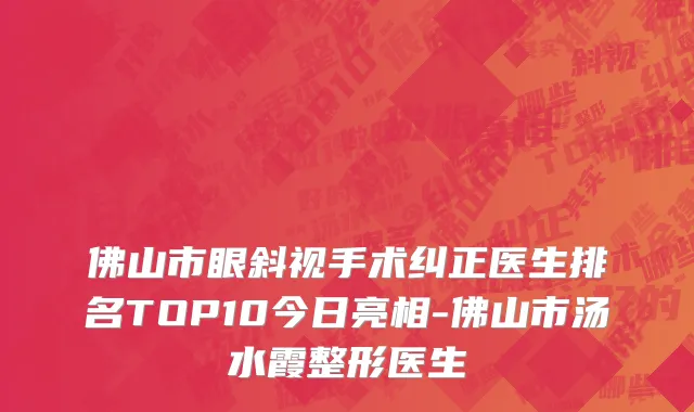 佛山市眼斜视手术纠正医生排名TOP10今日亮相-佛山市汤水霞整形医生