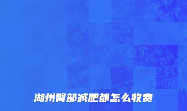 湖州臀部减肥都怎么收费
