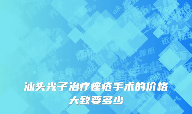 汕头光子治疗痤疮手术的价格大致要多少