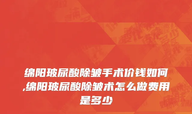 绵阳玻尿酸除皱手术价钱如何,绵阳玻尿酸除皱术怎么做费用是多少