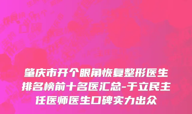 肇庆市开个眼角恢复整形医生排名榜前十名医汇总-于立民主任医师医生口碑实力出众