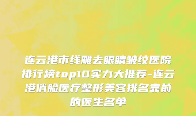 连云港市线雕去眼睛皱纹医院排行榜top10实力大推荐-连云港俏脸医疗整形美容排名靠前的医生名单