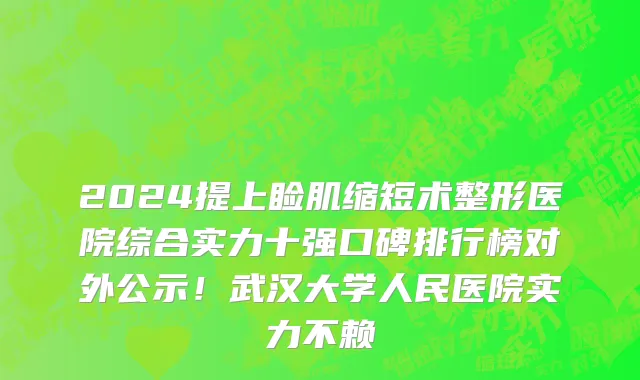 2024提上睑肌缩短术整形医院综合实力十强口碑排行榜对外公示！武汉大学人民医院实力不赖