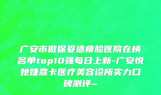 广安市做保妥适瘦脸医院在榜名单top10强每日上新-广安悦她婕熹卡医疗美容诊所实力口碑测评~