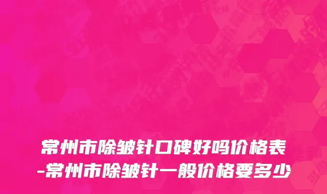 常州市除皱针口碑好吗价格表-常州市除皱针一般价格要多少
