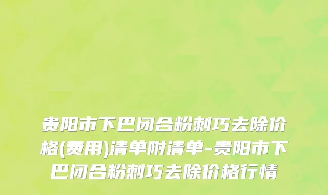 贵阳市下巴闭合粉刺巧去除价格(费用)清单附清单-贵阳市下巴闭合粉刺巧去除价格行情