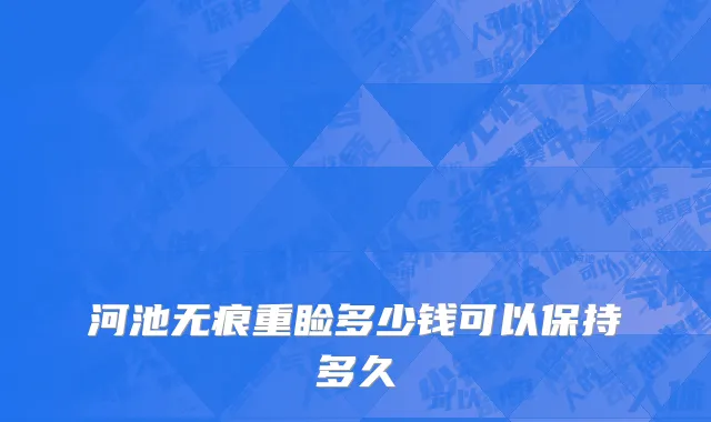 河池无痕重睑多少钱可以保持多久