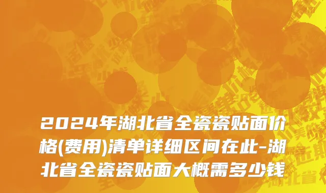 2024年湖北省全瓷瓷贴面价格(费用)清单详细区间在此-湖北省全瓷瓷贴面大概需多少钱
