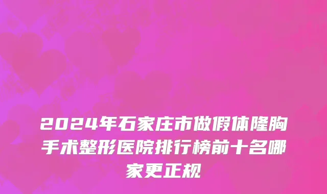 2024年石家庄市做假体隆胸手术整形医院排行榜前十名哪家更正规