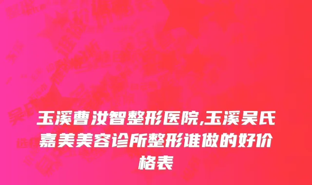 玉溪曹汝智整形医院,玉溪吴氏嘉美美容诊所整形谁做的好价格表